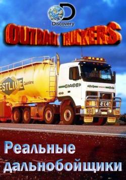   (4 , 1-12   12) / Discovery. Outback Truckers DUB