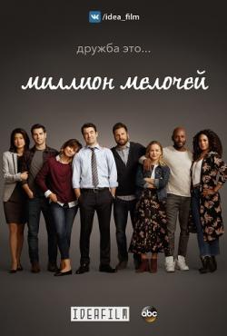  , 1  1-2   13 / A Million Little Things [IdeaFilm]