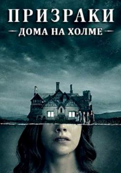    , 1  1-10   10 / The Haunting of Hill House [TVShows]