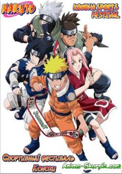  : C    ! / Naruto MiniMovie: Konoha Sports Festival [OVA] [RAW] [JAP+RUS+SUB]