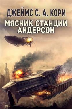 Пространство джеймса кори mp3