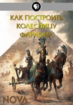     / PBS NOVA. Building Pharaoh's Chariot ( ') DVO